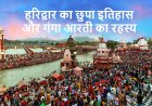 हरिद्वार का छुपा इतिहास और गंगा आरती का रहस्य: एक ऐसी शाम जो आत्मा को हिला देती है