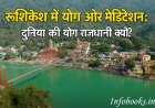 ऋषिकेश में योग और मेडिटेशन: दुनिया की योग राजधानी क्यों?