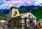 केदारनाथ सिर्फ एक तीर्थ नहीं, एक जीवन बदल देने वाली अनुभूति है