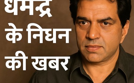 धर्मेंद्र के निधन की खबर: एक युग का अंत