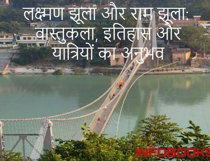 लक्ष्मण झूला और राम झूला: वास्तुकला, इतिहास और यात्रियों का अनुभव