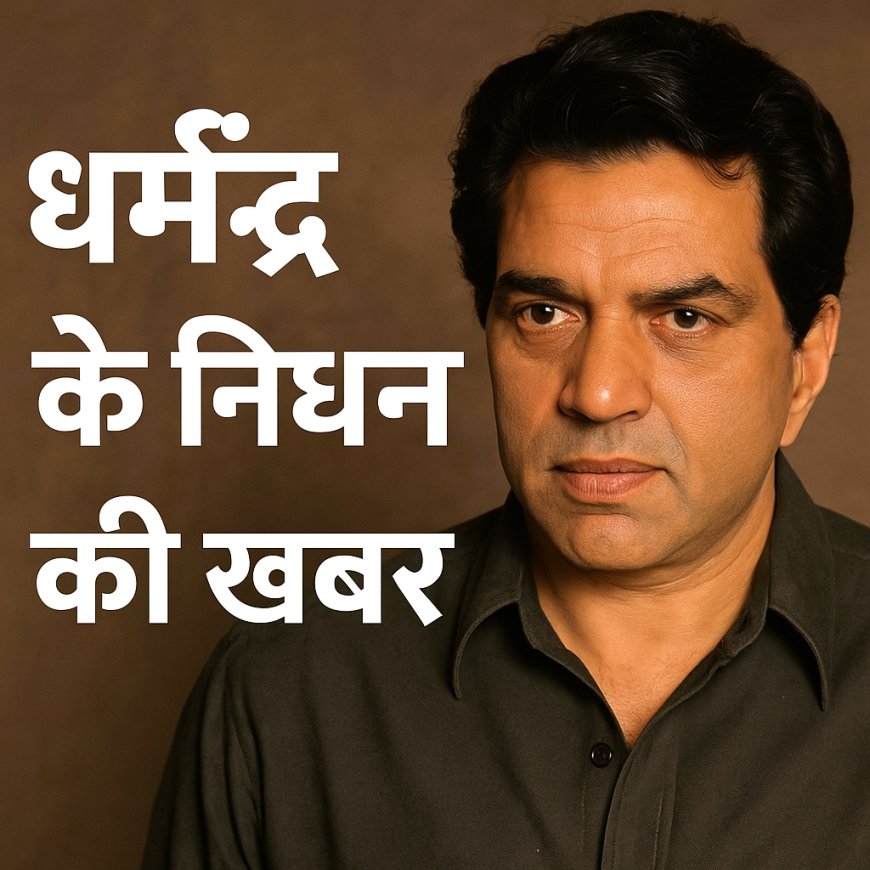 धर्मेंद्र के निधन की खबर: एक युग का अंत